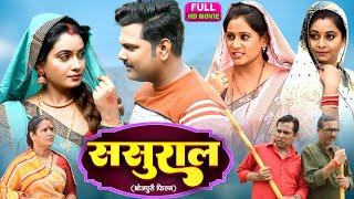 Sasural ससुराल  NEW BHOJPURI MOVIE 2025-  Sasural Ka Deewna