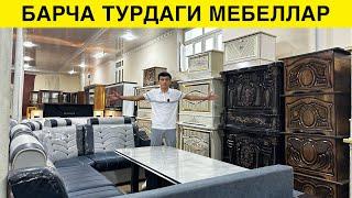 БАРЧА ТУРДАГИ МЕБЕЛЛАР НАРХЛАРИ ЖУДА АРЗОН ЭКАН