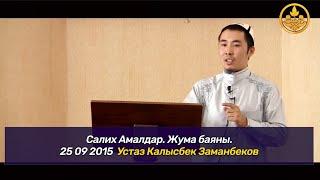 САЛИХ АМАЛДАР. Жума баян. Устаз Калысбек Заманбеков  25 09 2015