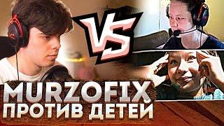 MURZOFIX ПРОТИВ ДЕВОЧЕК В CS:GO