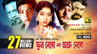 Phool Nebo Na Ashru Nebo | Shabnur, Shakib Khan & Amin Khan | একটি ত্রিভুজ প্রেমের অসাধারন ছবি