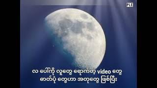 စိတ်ဝင်စားဖွယ်ရာ လ ကမ္ဘာ