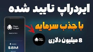 مشابه گرس و نودپی ایردراپ معتبر open ledger با جذب سرمایه 8 میلیون دلار  دیتا تو ارن