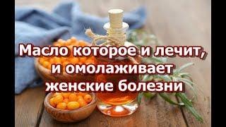 Масло которое и лечит, и омолаживает!  Женские болезни