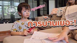 การบ้านเยอะ น้องเกล็นงอแงปวดหัวหนักมาก