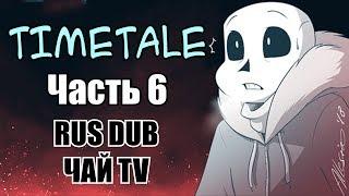 TIMETALE RUS (Undertale comic dub) (6 часть) (Андертейл комикс)