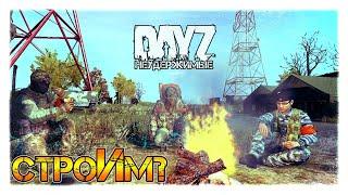 строИм? с Alex Shish и...  DayZ НЕУДЕРЖИМЫЕ СТРИМ