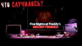 Сайт fnaf 9 Security Breach ОБНОВИЛСЯ! Кто сломал монитор! / фнаф 9 теории