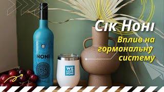 Сік Ноні Magical Noni. Вплив на гормональну систему