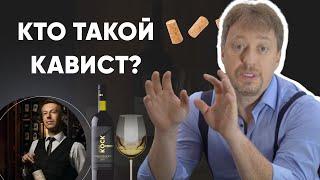 [ВИННЫЕ ПРОФЕССИИ] - Кто такой кавист?