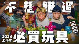 【玩具人聊玩具】不想錯過的必買玩具！EP.4