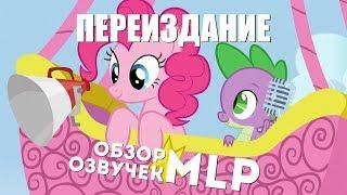 Обновлённый обзор русских озвучек MLP