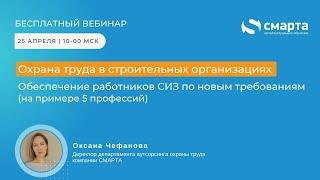 Охрана труда в строительных организациях. Обеспечение работников СИЗ по новым требованиям