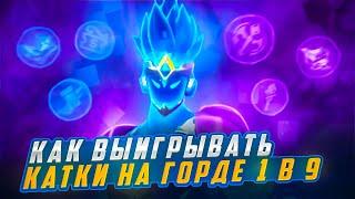 КАК ВЫИГРЫВАТЬ КАТКИ НА ГОРДЕ 1 В 9