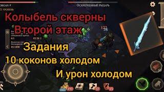 Колыбель скверны второй этаж, задания 10 коконов холодом и урон холодом Грим Соул/ Grim Soul.