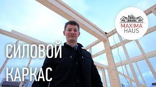 Силовой каркас (Максима Хаус)