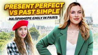 Present Perfect VS Past Simple на примере Emily in Paris I ЕГЭ по Английскому языку 2025 I Умскул