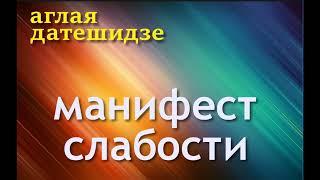 Аглая Датешидзе. Манифест слабости