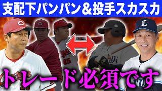 【緊急事態】広島と西武の思惑が完全一致！？大きな課題を抱える球団同士のトレードを徹底予想！SP【金銭】