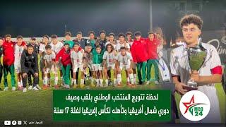 لحظة تتويج المنتخب الوطني بلقب وصيف دوري شمال أفريقيا وتأهله لكأس إفريقيا لفئة 17 سنة