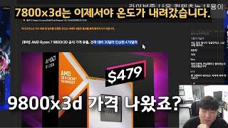 9800x3d 가격 나왔죠? 14600kf 가성비라는데 9600x한테는 안됩니다. 7800x3d 온도 내려갔습니다.