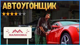 НЕЗАКОННАЯ РАБОТА АВТОУГОНЩИКОМ на Малиновка РП | Malinovka RP