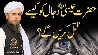 Hazrat Isa Alaihis Salam Dajjal Ko Kaise Qatal Karein Ge?  | Ask Mufti Tariq Masood