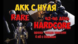 Hardcore Rare 46 день  4 кб, арена