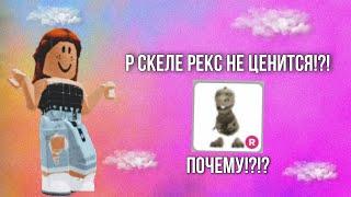 ТРЕЙД Р СКЕЛЕ РЕКС!!! ХОРОШИЕ ТРЕЙДЫ?(дождик)