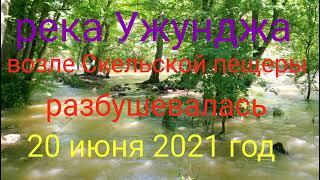 река Узунджа возле Скельской пещеры разбушевалась 20 июня 2021 год