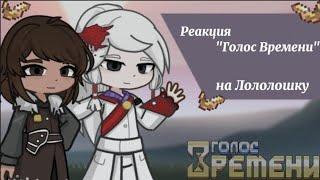 Реакция на Лололошку()Голос Времени()Gacha 2()Лололошка