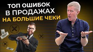 Что делать Нельзя, чтобы продавать дорого? Главные ошибки в продажах на большие чеки