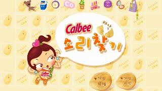 Find the Calbee sound 【Calbee 소리찾기】 by iBravo