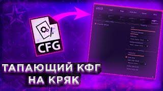 СЛИВ ТАПАЮШЕГО КФГ НА КРЯК ВАНТАПА | ТОПОВЫЙ КФГ НА ВАНТАП В3 КРЯК | BEST CFG ONETAP CRACK |CFG+JS