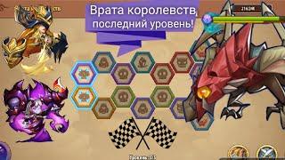 ️ idle heroes ️ Врата королевств! Уровень 5\5 . Последний босс!