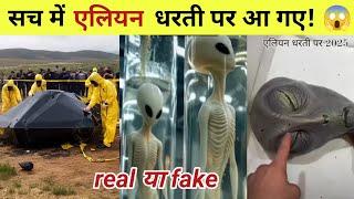 क्या सच में UFO alien धरती पर आ गए जानिए सच्चाई | ufo viral video 2025 real or fake