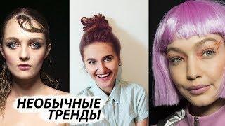 ОРИГИНАЛЬНЫЕ ТРЕНДЫ В УКЛАДКАХ И ПРИЧЁСКАХ. Осень 2018 - Зима 2019