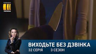 Виходьте без дзвінка-3 (Серія 32. "Ніч. Вулиця. Ліхтар. Труп")