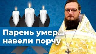 Парень умер, навели порчу? Иерей Антоний Русакевич