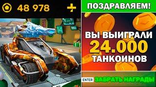 ТАНКИ ОНЛАЙНЯ ВЫИГРАЛ 24 000 ТАНКОИНОВ в ТАНКОФОНДЕ, ПРИШЛИ ПРИЗЫ !!!