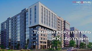 ️‍️ Тайный покупатель - ЖК «Артлайн» | SPBHOMES