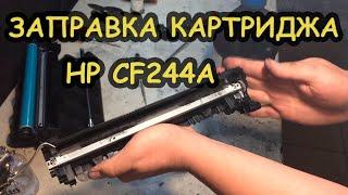 Заправка картриджа HP CF244A HP LaserJet Pro M15 M16 MFP M28 M29