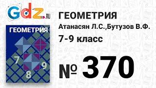 № 370 - Геометрия 7-9 класс Атанасян