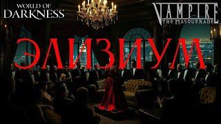 Элизиум | Vampire the Masquerade