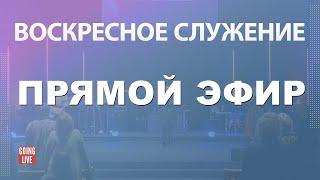 Воскресное служение | 2023-07-09