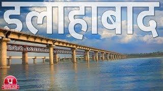 Allahabad Documentary | All Important Places of Allahabad Uttar Pradesh