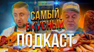 Пожалуй, самый ВКУСНЫЙ подкаст на сегодняшний день!!! Гость из г. Петропавловск-Камчатский!