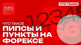 Понимание Пунктов, Пипсов и Тиков в Трейдинге: Руководство для Трейдеров от Романа Павелко | FxPro