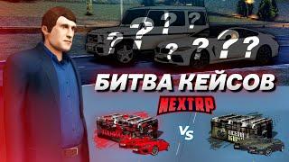 БИТВА КЕЙСОВ! ДАНИЛЫЧ vs РУССКИЙ МИШКА! ПОВЕЗЛО ЖЁСТКО! (Next RP)