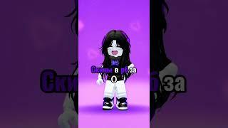 Скины за 0 робуксов!! #roblox #dancemoves avatar #robloxdanceedit #dancesteps #роблокс #рекомендации